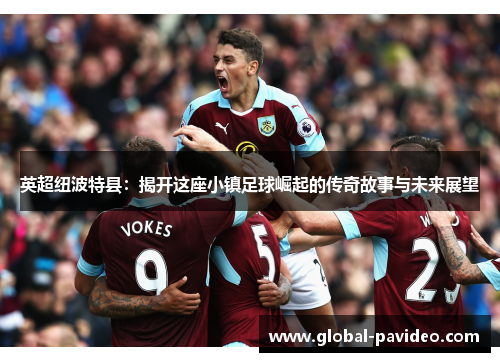 英超纽波特县：揭开这座小镇足球崛起的传奇故事与未来展望