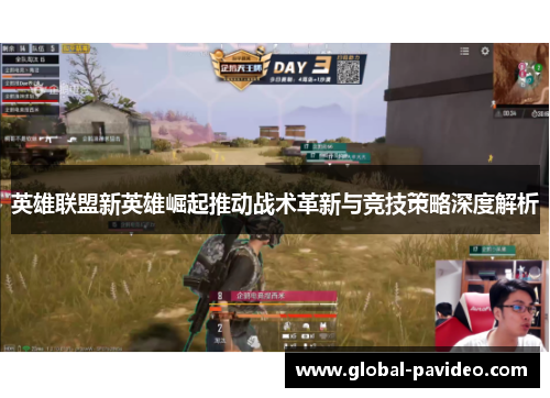 英雄联盟新英雄崛起推动战术革新与竞技策略深度解析 英雄联盟新英雄崛起推动战术革新与竞技策略深度解析