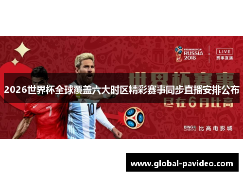 2026世界杯全球覆盖六大时区精彩赛事同步直播安排公布 2026世界杯全球覆盖六大时区精彩赛事同步直播安排公布