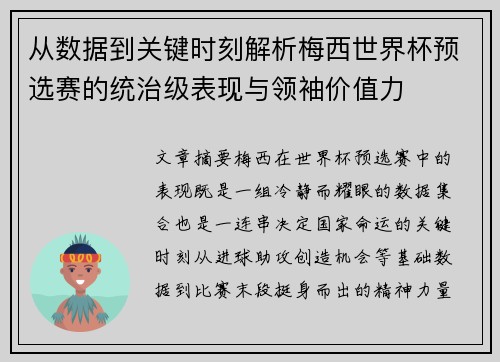 从数据到关键时刻解析梅西世界杯预选赛的统治级表现与领袖价值力