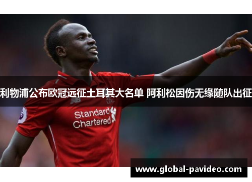 利物浦公布欧冠远征土耳其大名单 阿利松因伤无缘随队出征 利物浦公布欧冠远征土耳其大名单 阿利松因伤无缘随队出征