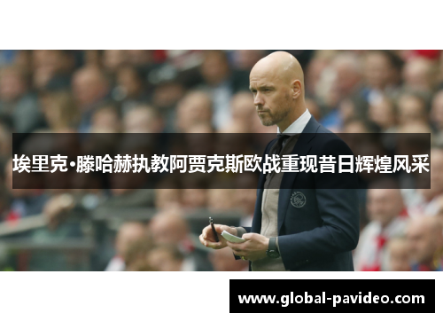 埃里克·滕哈赫执教阿贾克斯欧战重现昔日辉煌风采