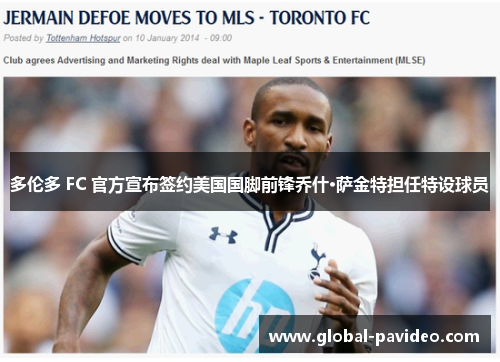 多伦多 FC 官方宣布签约美国国脚前锋乔什·萨金特担任特设球员 多伦多 FC 官方宣布签约美国国脚前锋乔什·萨金特担任特设球员