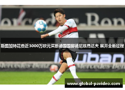 斯图加特花费近3000万欧元买断德国国脚德尼兹昂达夫 展开全新征程