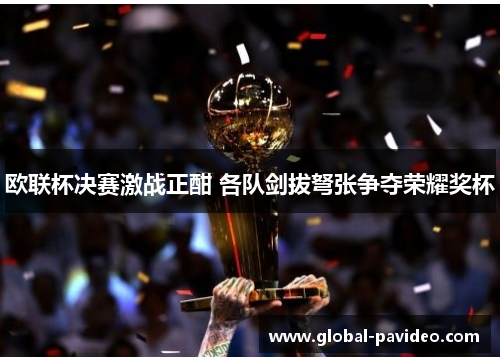 欧联杯决赛激战正酣 各队剑拔弩张争夺荣耀奖杯