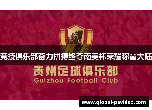 竞技俱乐部奋力拼搏终夺南美杯荣耀称霸大陆 竞技俱乐部奋力拼搏终夺南美杯荣耀称霸大陆