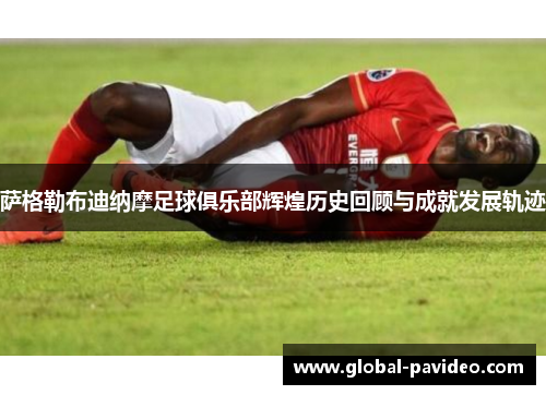 萨格勒布迪纳摩足球俱乐部辉煌历史回顾与成就发展轨迹 萨格勒布迪纳摩足球俱乐部辉煌历史回顾与成就发展轨迹