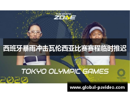 西班牙暴雨冲击瓦伦西亚比赛赛程临时推迟 西班牙暴雨冲击瓦伦西亚比赛赛程临时推迟