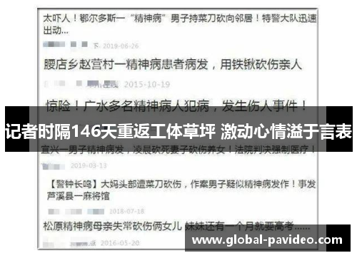 记者时隔146天重返工体草坪 激动心情溢于言表