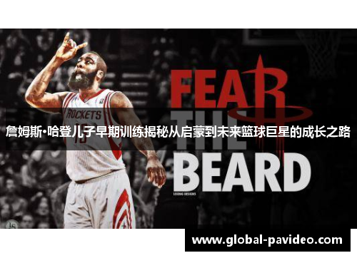 詹姆斯·哈登儿子早期训练揭秘从启蒙到未来篮球巨星的成长之路 詹姆斯·哈登儿子早期训练揭秘从启蒙到未来篮球巨星的成长之路