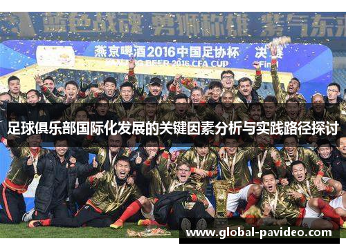 足球俱乐部国际化发展的关键因素分析与实践路径探讨