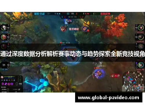 通过深度数据分析解析赛事动态与趋势探索全新竞技视角