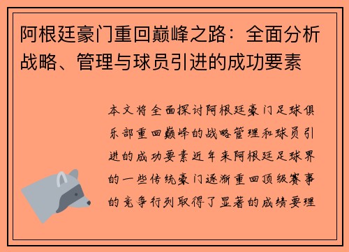 阿根廷豪门重回巅峰之路：全面分析战略、管理与球员引进的成功要素