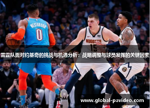 雷霆队面对约基奇的挑战与机遇分析：战略调整与球员发挥的关键因素