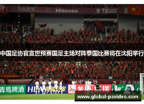 中国足协官宣世预赛国足主场对阵泰国比赛将在沈阳举行 中国足协官宣世预赛国足主场对阵泰国比赛将在沈阳举行