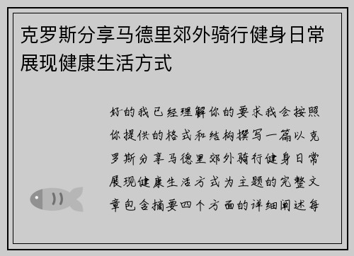 克罗斯分享马德里郊外骑行健身日常展现健康生活方式