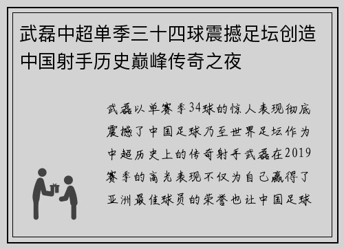 武磊中超单季三十四球震撼足坛创造中国射手历史巅峰传奇之夜 武磊中超单季三十四球震撼足坛创造中国射手历史巅峰传奇之夜