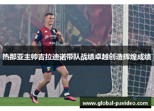热那亚主帅吉拉迪诺带队战绩卓越创造辉煌成绩