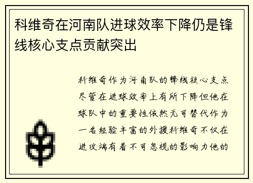 科维奇在河南队进球效率下降仍是锋线核心支点贡献突出 科维奇在河南队进球效率下降仍是锋线核心支点贡献突出