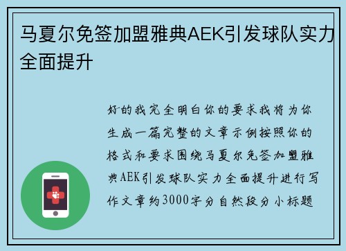 马夏尔免签加盟雅典AEK引发球队实力全面提升 马夏尔免签加盟雅典AEK引发球队实力全面提升