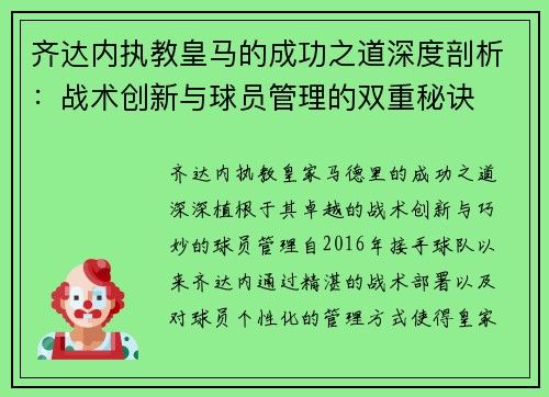 齐达内执教皇马的成功之道深度剖析:战术创新与球员管理的双重秘诀 齐达内执教皇马的成功之道深度剖析:战术创新与球员管理的双重秘诀