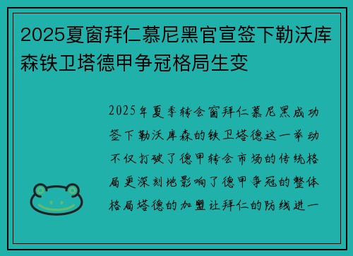 2025夏窗拜仁慕尼黑官宣签下勒沃库森铁卫塔德甲争冠格局生变 2025夏窗拜仁慕尼黑官宣签下勒沃库森铁卫塔德甲争冠格局生变