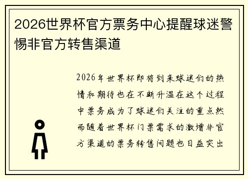 2026世界杯官方票务中心提醒球迷警惕非官方转售渠道 2026世界杯官方票务中心提醒球迷警惕非官方转售渠道