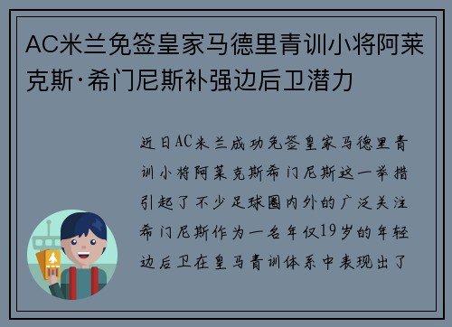 AC米兰免签皇家马德里青训小将阿莱克斯·希门尼斯补强边后卫潜力
