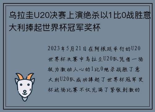 乌拉圭U20决赛上演绝杀以1比0战胜意大利捧起世界杯冠军奖杯 乌拉圭U20决赛上演绝杀以1比0战胜意大利捧起世界杯冠军奖杯