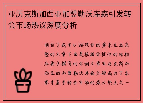 亚历克斯加西亚加盟勒沃库森引发转会市场热议深度分析 亚历克斯加西亚加盟勒沃库森引发转会市场热议深度分析