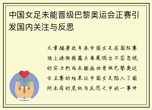 中国女足未能晋级巴黎奥运会正赛引发国内关注与反思 中国女足未能晋级巴黎奥运会正赛引发国内关注与反思