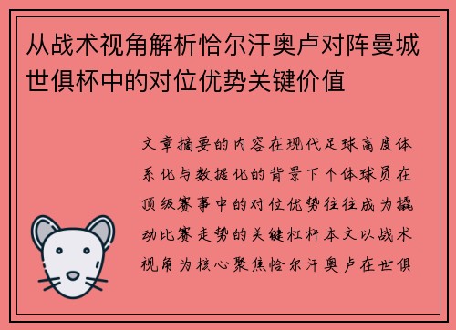 从战术视角解析恰尔汗奥卢对阵曼城世俱杯中的对位优势关键价值