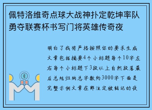 佩特洛维奇点球大战神扑定乾坤率队勇夺联赛杯书写门将英雄传奇夜