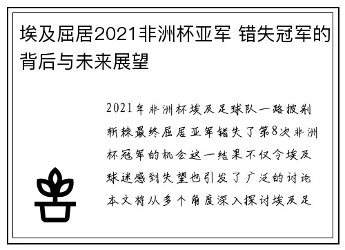 埃及屈居2021非洲杯亚军 错失冠军的背后与未来展望