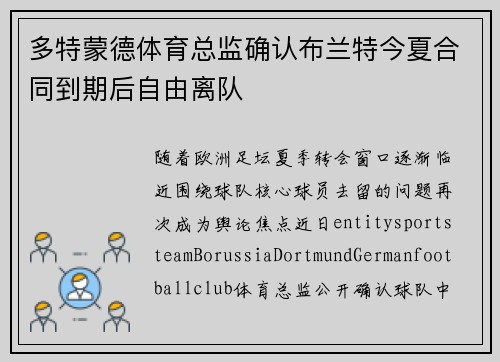 多特蒙德体育总监确认布兰特今夏合同到期后自由离队