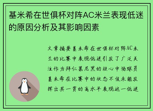 基米希在世俱杯对阵AC米兰表现低迷的原因分析及其影响因素