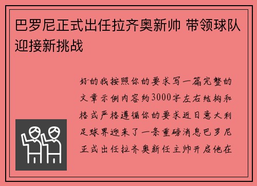 巴罗尼正式出任拉齐奥新帅 带领球队迎接新挑战