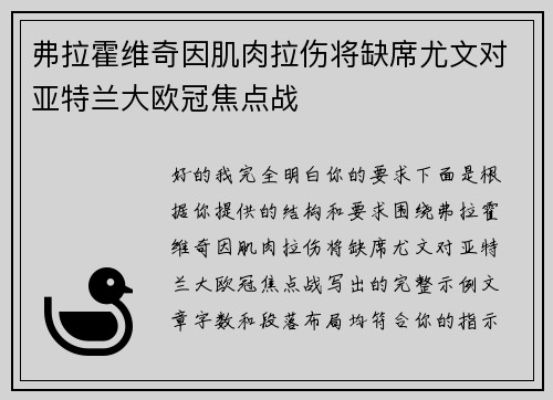 弗拉霍维奇因肌肉拉伤将缺席尤文对亚特兰大欧冠焦点战 弗拉霍维奇因肌肉拉伤将缺席尤文对亚特兰大欧冠焦点战