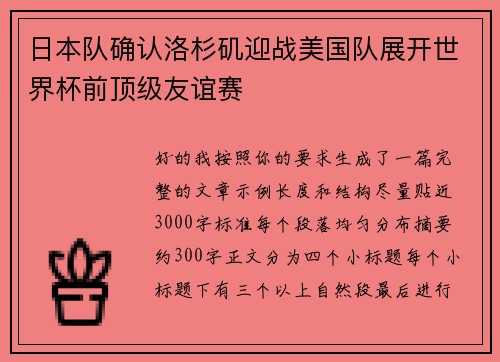 日本队确认洛杉矶迎战美国队展开世界杯前顶级友谊赛 日本队确认洛杉矶迎战美国队展开世界杯前顶级友谊赛