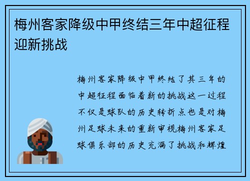 梅州客家降级中甲终结三年中超征程迎新挑战 梅州客家降级中甲终结三年中超征程迎新挑战