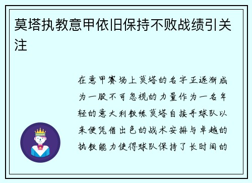 莫塔执教意甲依旧保持不败战绩引关注 莫塔执教意甲依旧保持不败战绩引关注