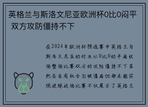 英格兰与斯洛文尼亚欧洲杯0比0闷平 双方攻防僵持不下 英格兰与斯洛文尼亚欧洲杯0比0闷平 双方攻防僵持不下