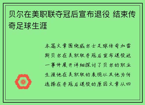 贝尔在美职联夺冠后宣布退役 结束传奇足球生涯
