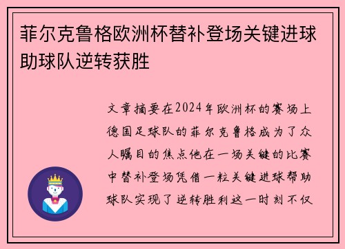 菲尔克鲁格欧洲杯替补登场关键进球助球队逆转获胜 菲尔克鲁格欧洲杯替补登场关键进球助球队逆转获胜