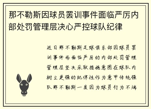 那不勒斯因球员罢训事件面临严厉内部处罚管理层决心严控球队纪律 那不勒斯因球员罢训事件面临严厉内部处罚管理层决心严控球队纪律