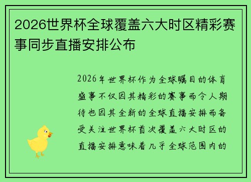 2026世界杯全球覆盖六大时区精彩赛事同步直播安排公布 2026世界杯全球覆盖六大时区精彩赛事同步直播安排公布