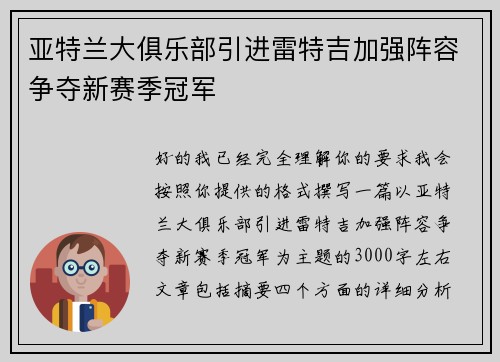 亚特兰大俱乐部引进雷特吉加强阵容争夺新赛季冠军 亚特兰大俱乐部引进雷特吉加强阵容争夺新赛季冠军