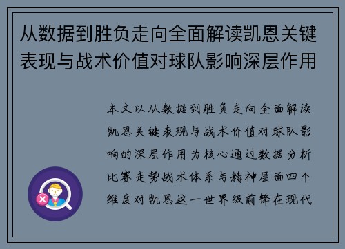 从数据到胜负走向全面解读凯恩关键表现与战术价值对球队影响深层作用