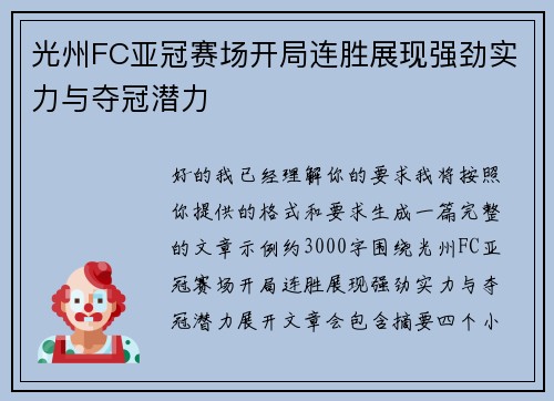 光州FC亚冠赛场开局连胜展现强劲实力与夺冠潜力 光州FC亚冠赛场开局连胜展现强劲实力与夺冠潜力