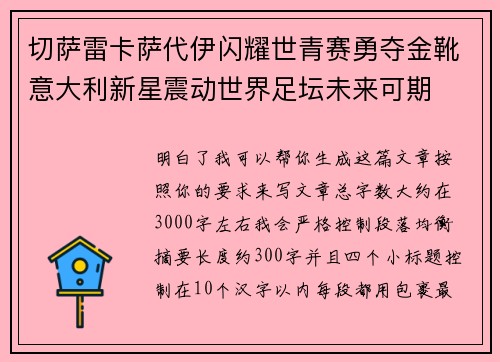 切萨雷卡萨代伊闪耀世青赛勇夺金靴意大利新星震动世界足坛未来可期